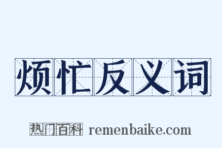 烦忙反义词是什么意思的图片